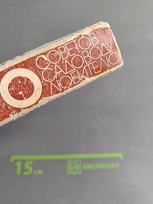 700 советов садоводу-любителю
