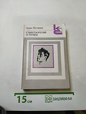 Стихотворения и поэмы