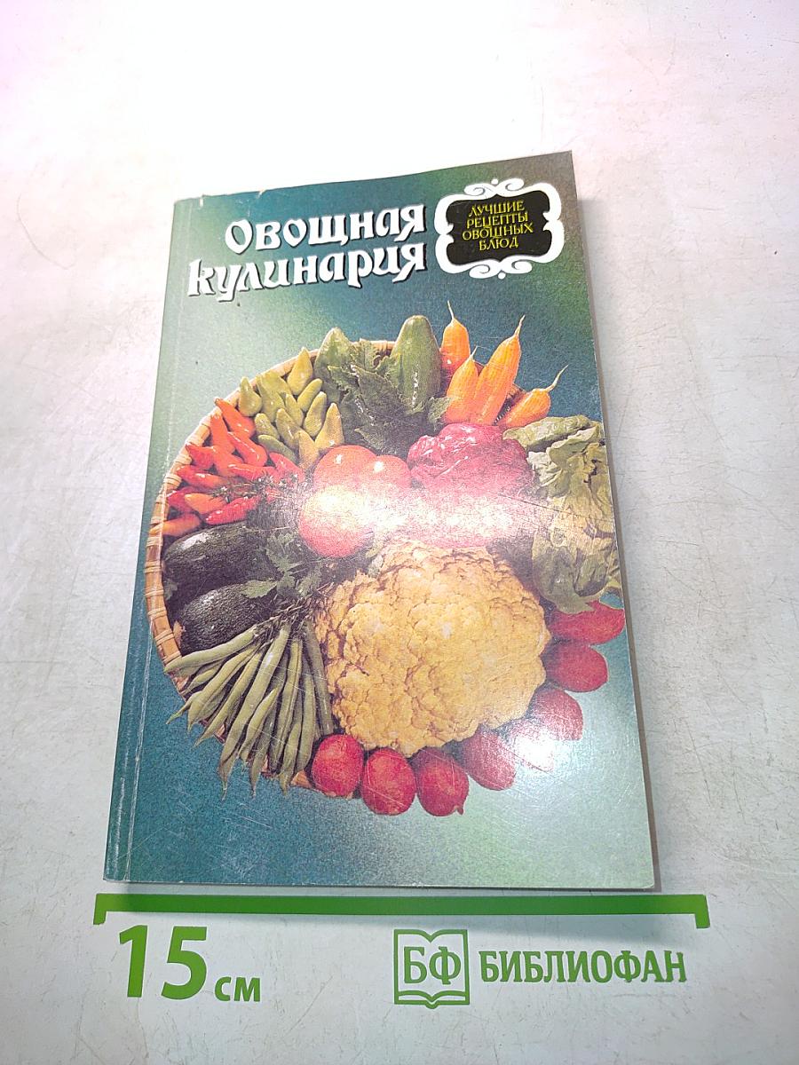 Овощная кулинария