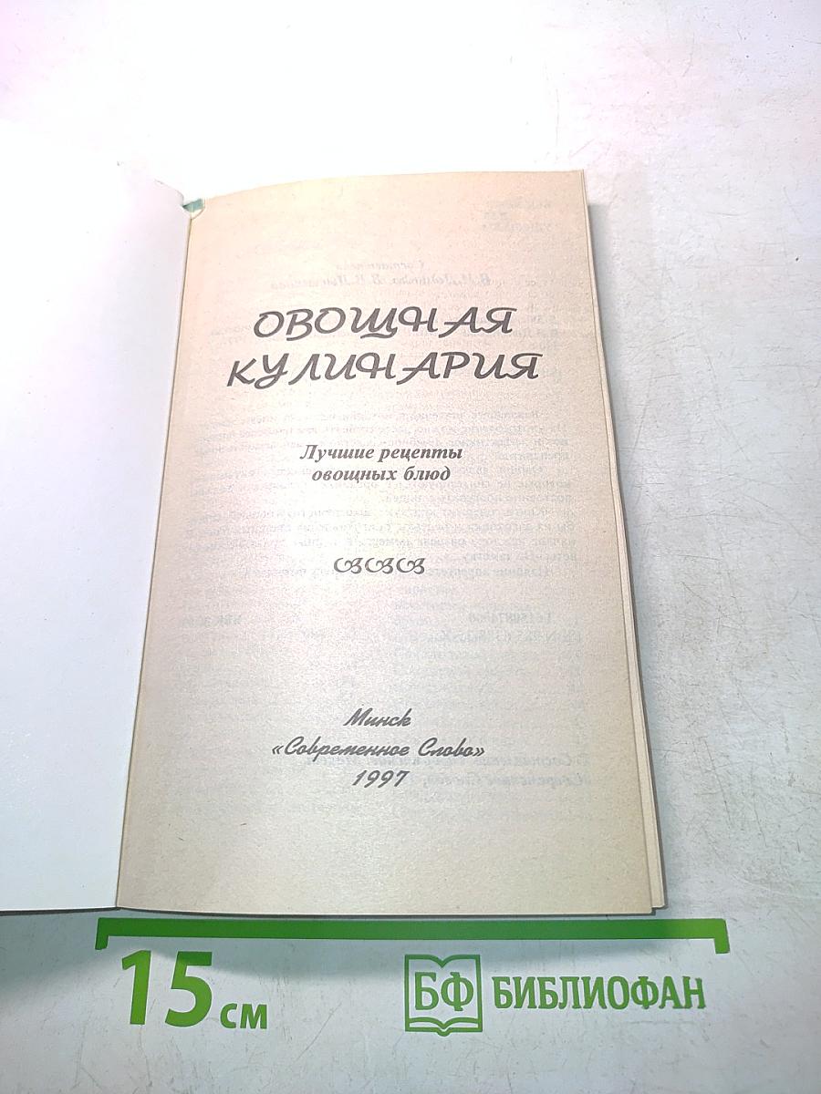 Овощная кулинария