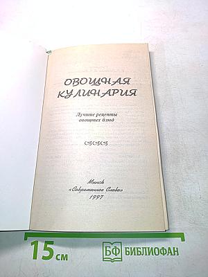 Овощная кулинария