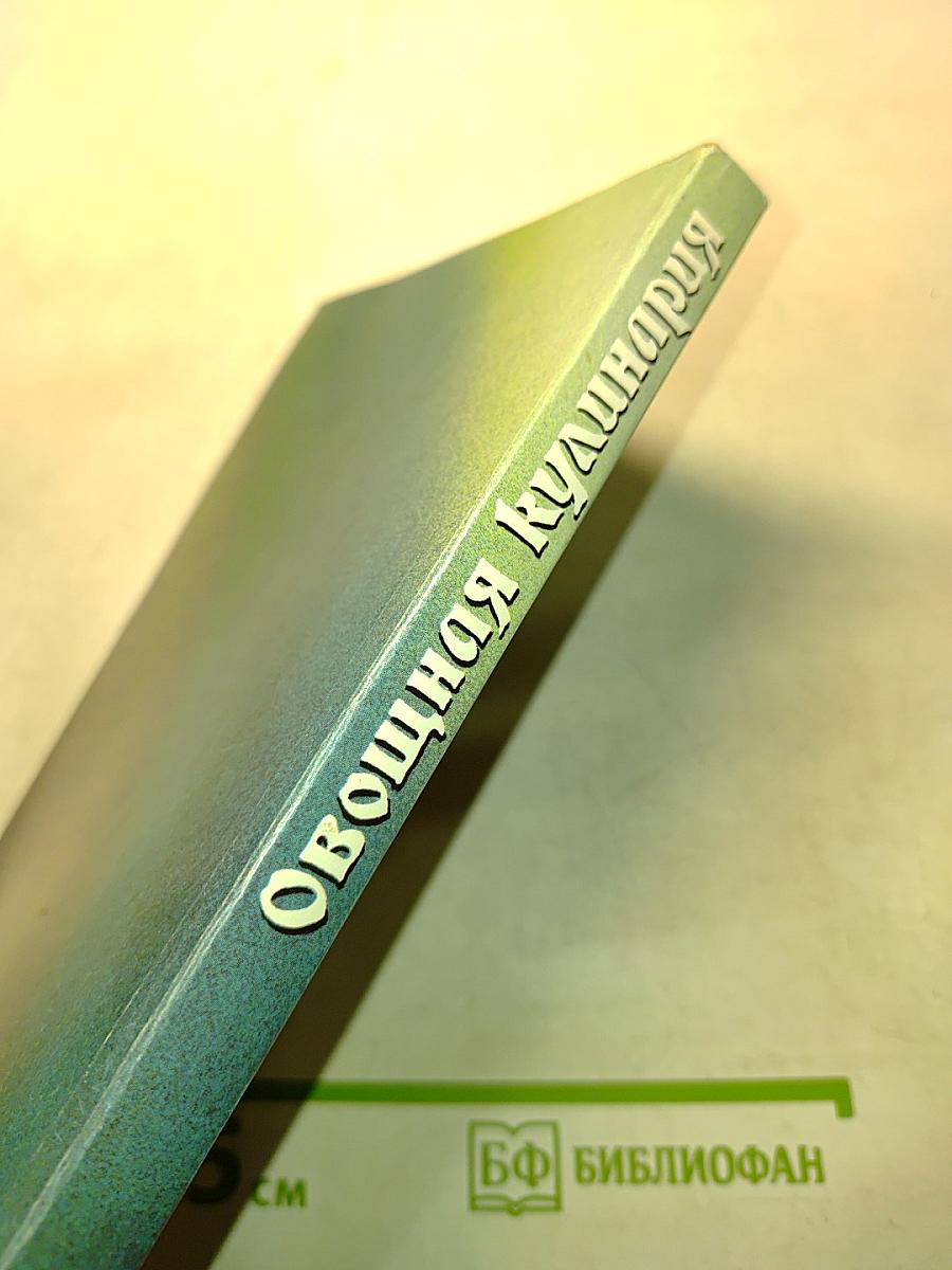 Овощная кулинария