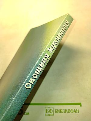 Овощная кулинария