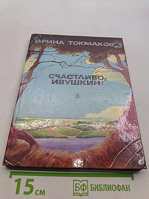 Счастливо, Ивушкин!