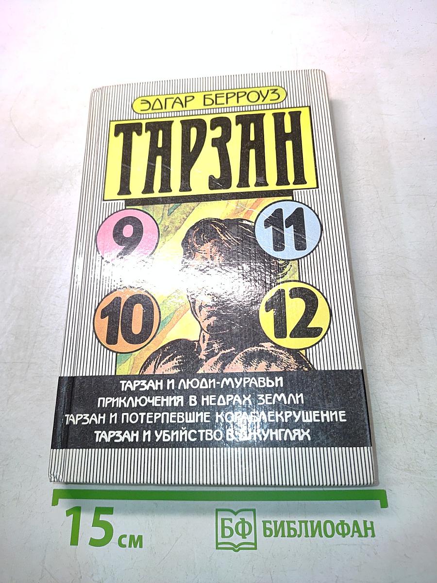 Тарзан и люди-муравьи. Приключения в недрах земли. Тарзан и потерпевшие кораблекрушение. Тарзан и убийство в джунглях