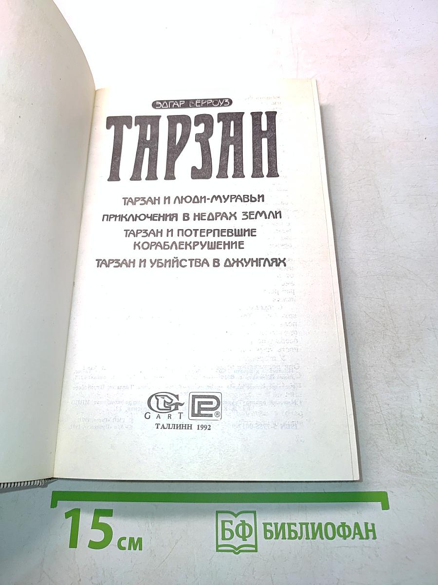 Тарзан и люди-муравьи. Приключения в недрах земли. Тарзан и потерпевшие кораблекрушение. Тарзан и убийство в джунглях