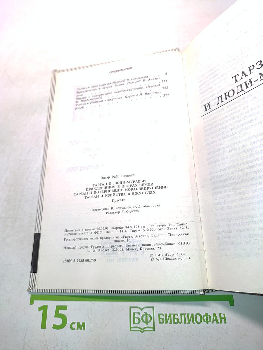 Тарзан и люди-муравьи. Приключения в недрах земли. Тарзан и потерпевшие кораблекрушение. Тарзан и убийство в джунглях