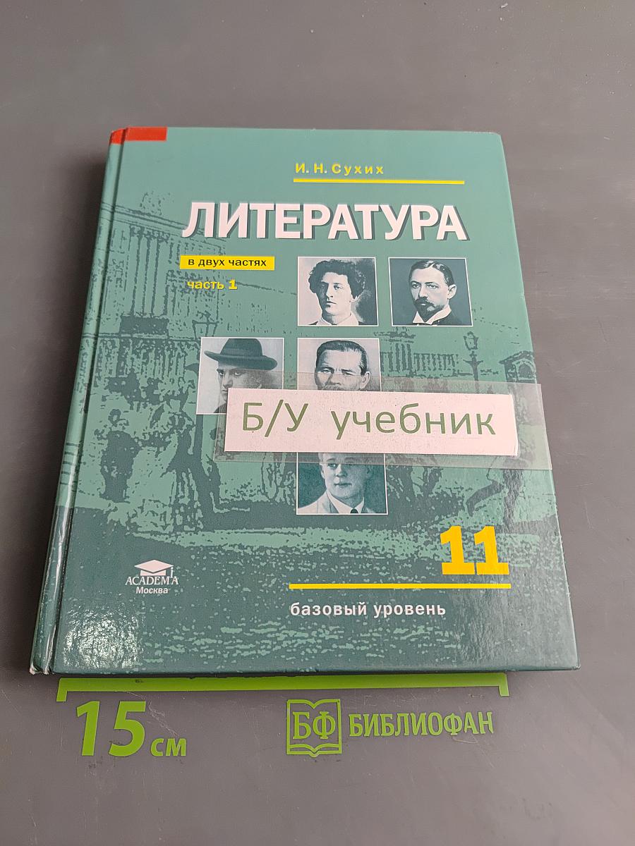 Литература. 11 класс. Базовый уровень. Часть 1