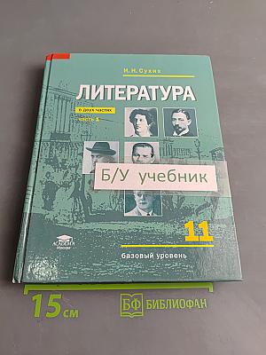 Литература. 11 класс. Базовый уровень. Часть 1