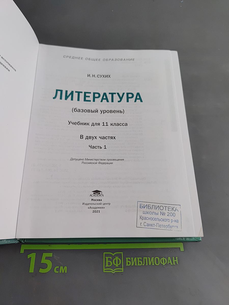 Литература. 11 класс. Базовый уровень. Часть 1