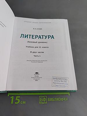 Литература. 11 класс. Базовый уровень. Часть 1