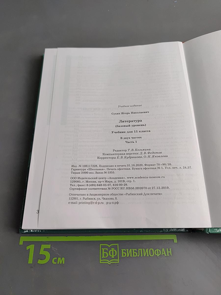 Литература. 11 класс. Базовый уровень. Часть 1