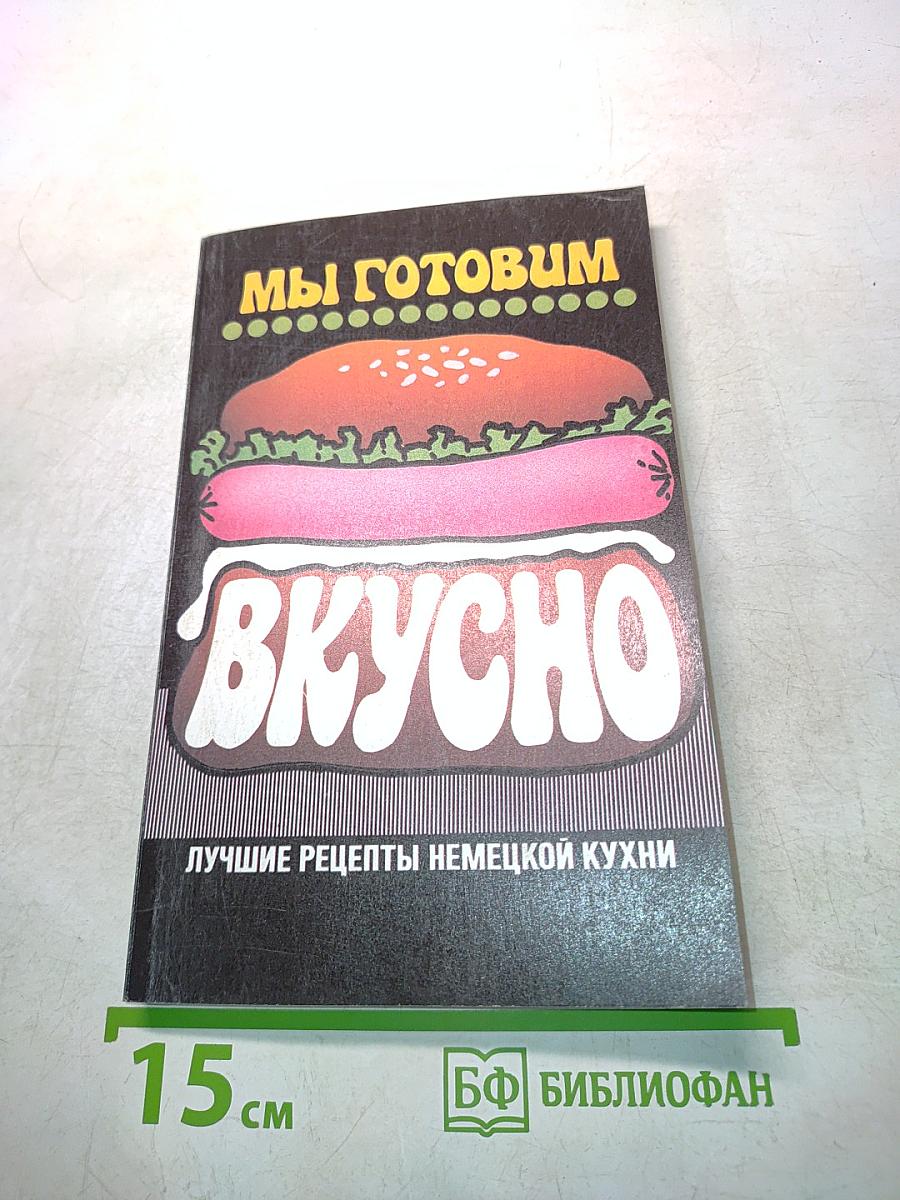 Мы готовим вкусно. Лучшие рецепты немецкой кухни