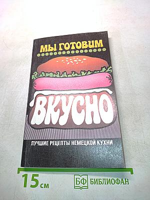 Мы готовим вкусно. Лучшие рецепты немецкой кухни