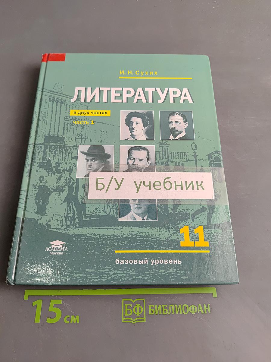 Литература. Учебник для 11 класса. Базовый уровень. В двух частях. Часть 1