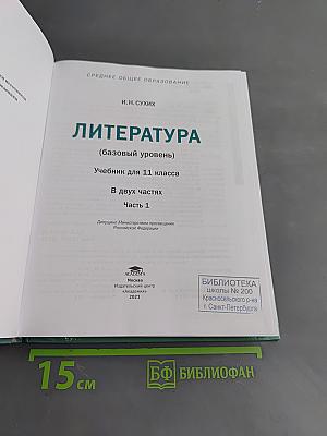 Литература. Учебник для 11 класса. Базовый уровень. В двух частях. Часть 1
