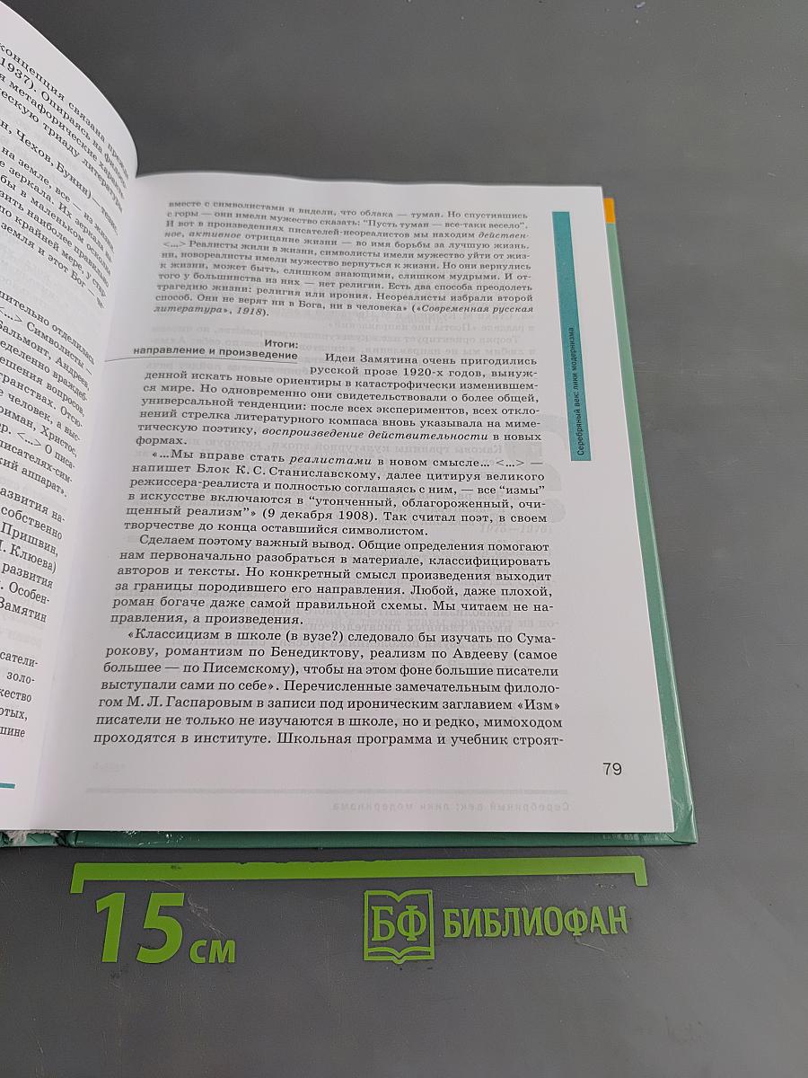 Литература. Учебник для 11 класса. Базовый уровень. В двух частях. Часть 1