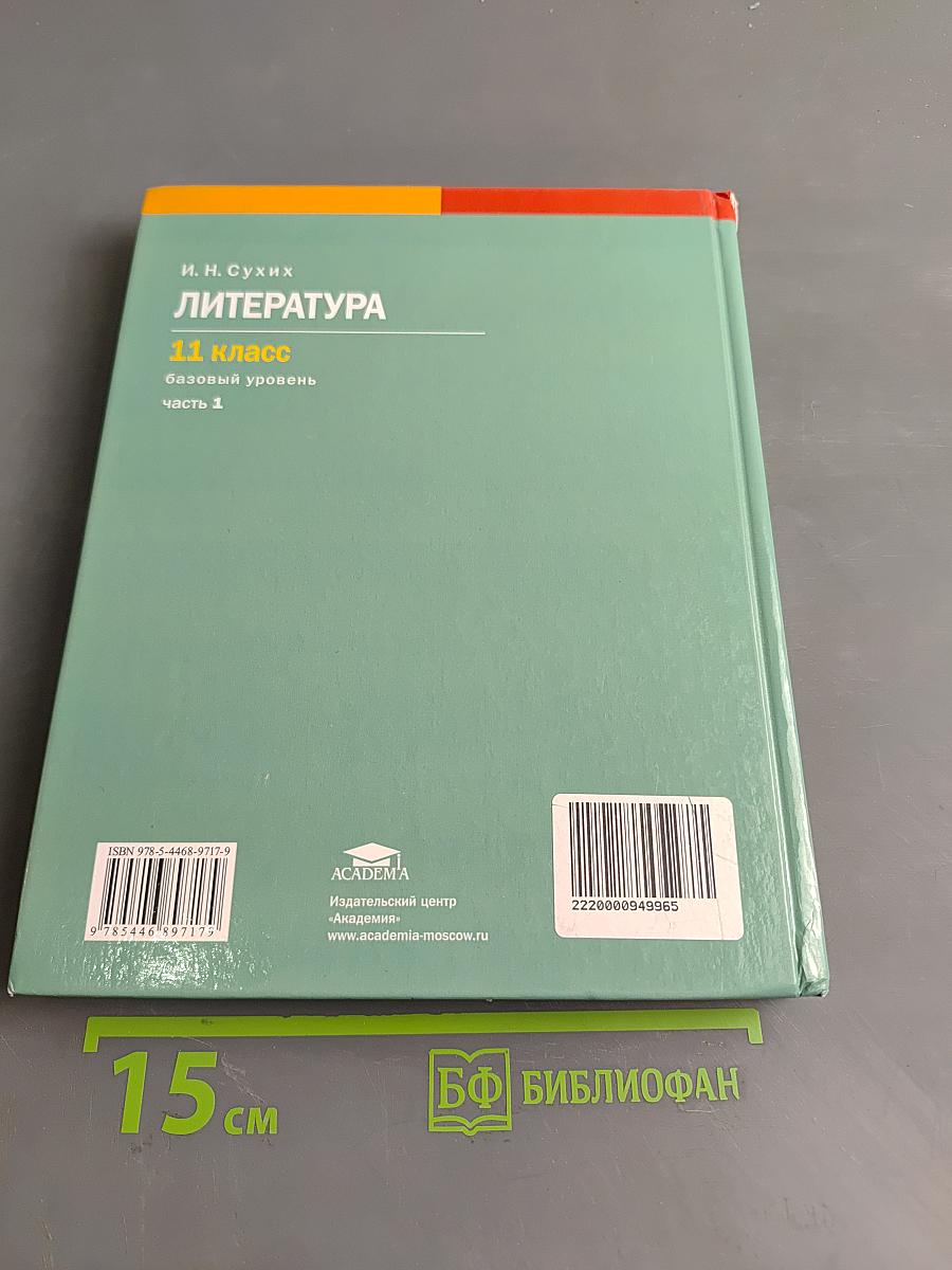 Литература. Учебник для 11 класса. Базовый уровень. В двух частях. Часть 1