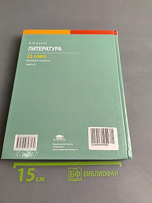 Литература. Учебник для 11 класса. Базовый уровень. В двух частях. Часть 1