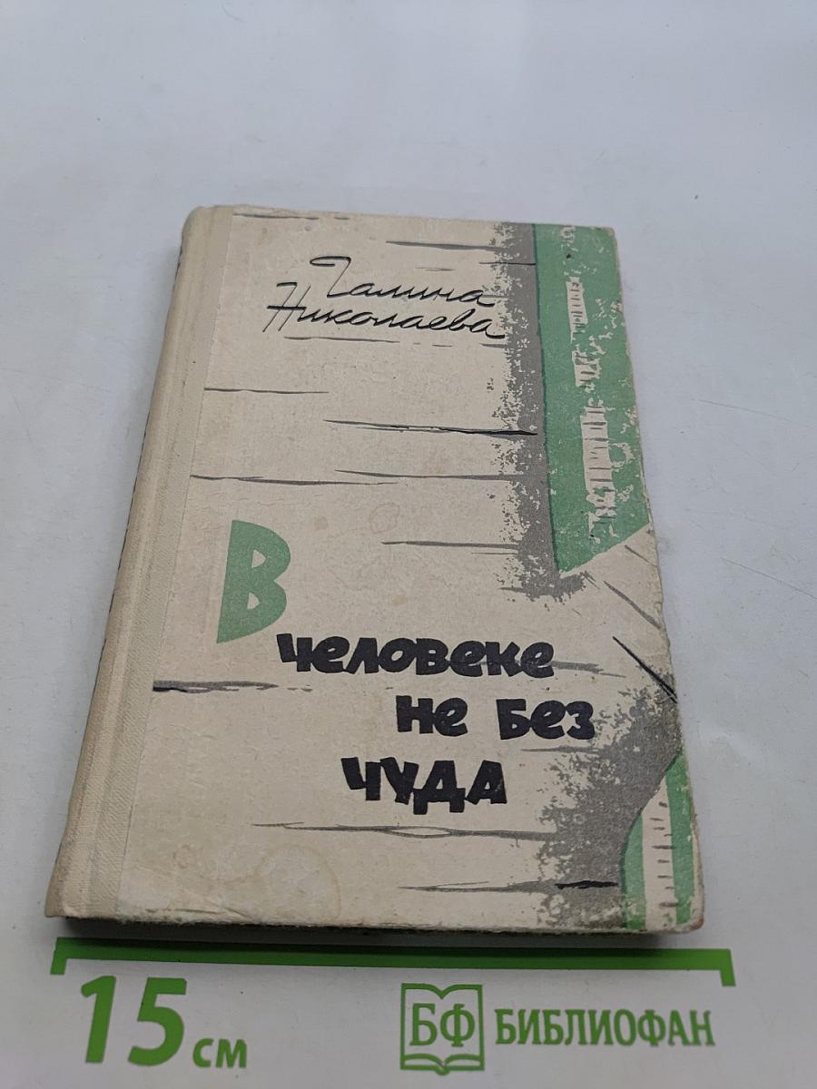 В человеке не без чуда