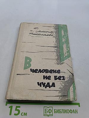 В человеке не без чуда