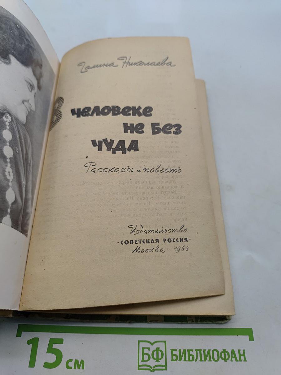 В человеке не без чуда