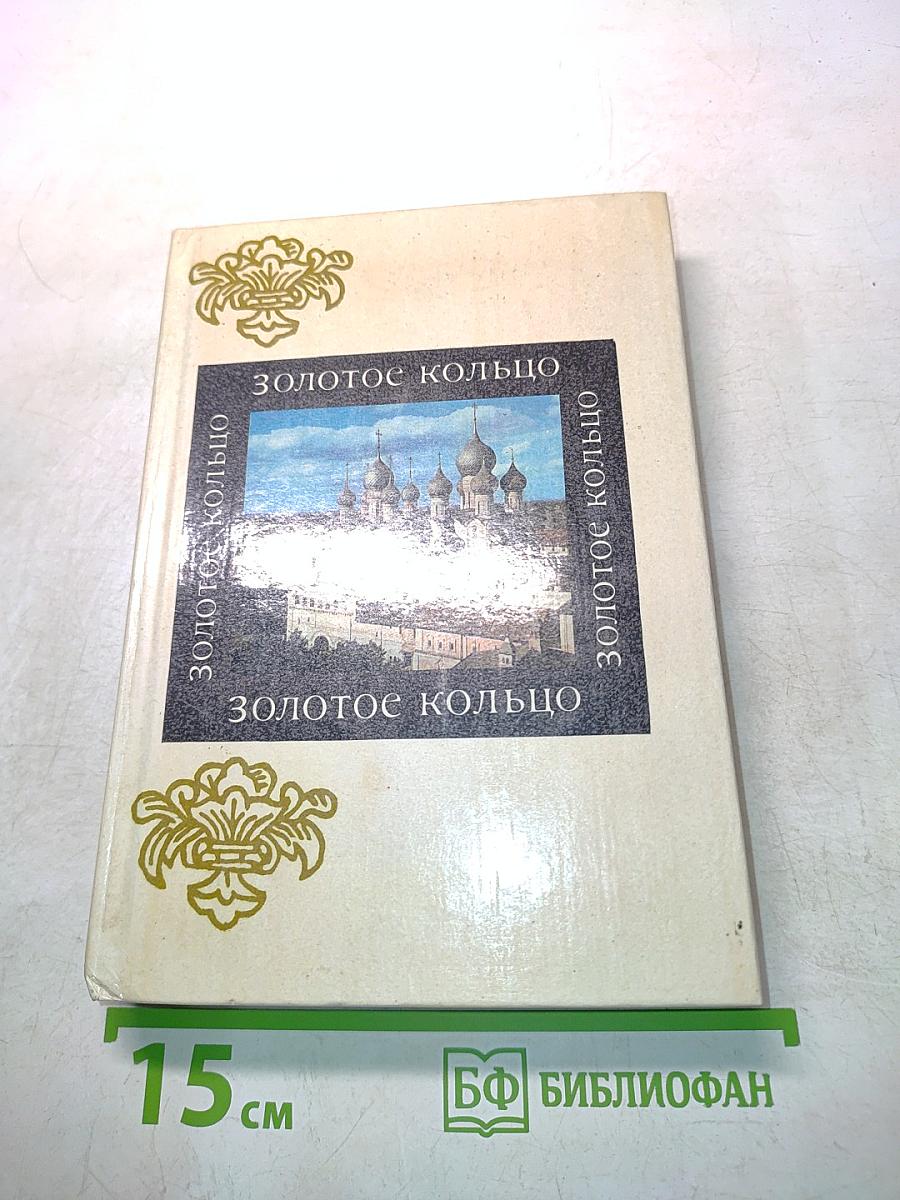 Золотое кольцо