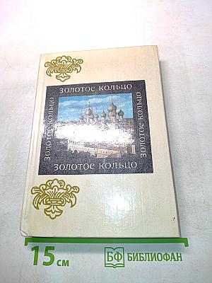 Золотое кольцо