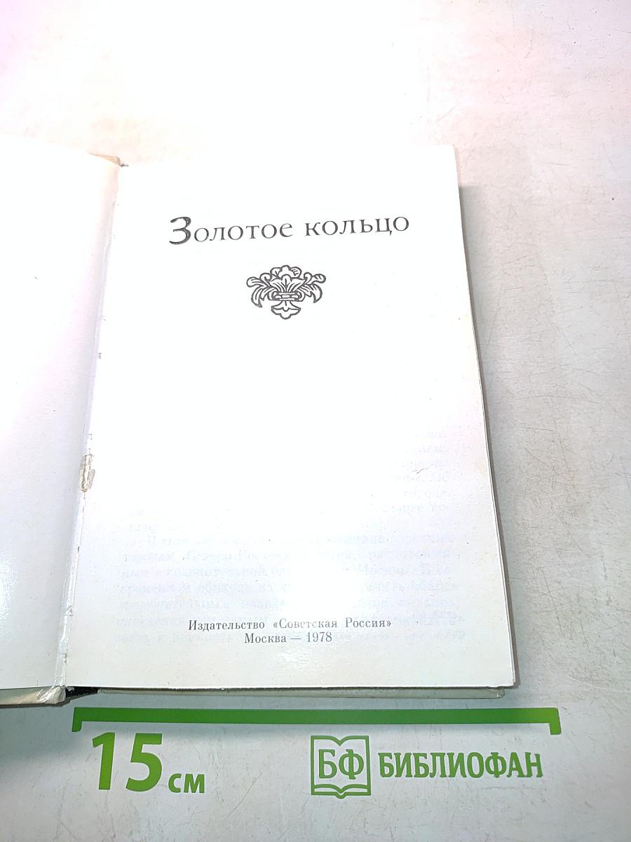 Золотое кольцо