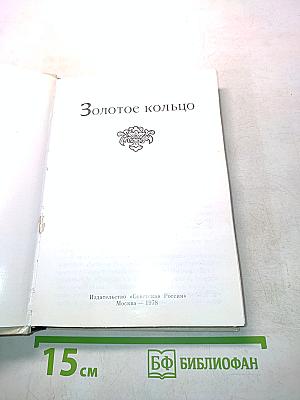 Золотое кольцо