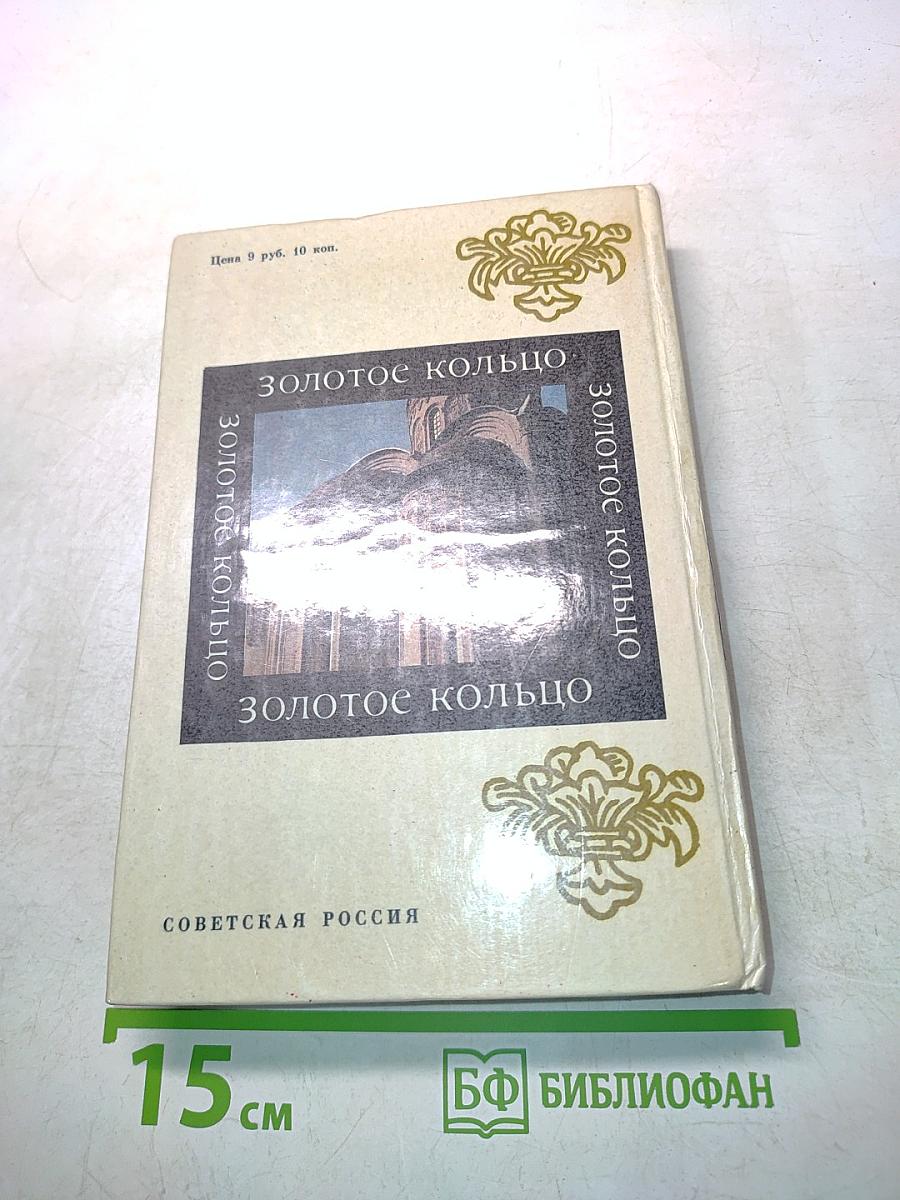 Золотое кольцо