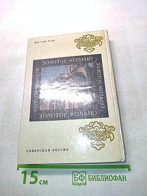Золотое кольцо