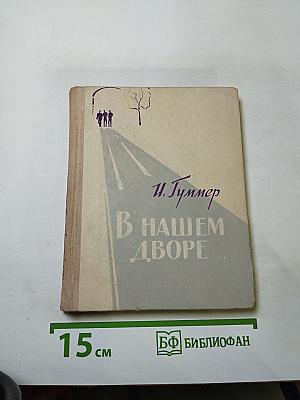 В нашем дворе...