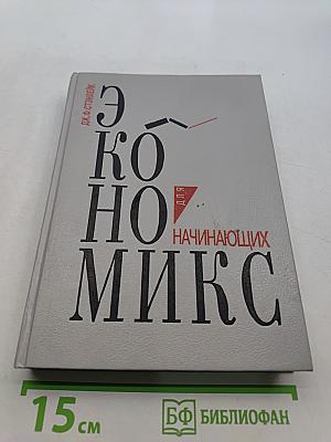 Экономикс для начинающих