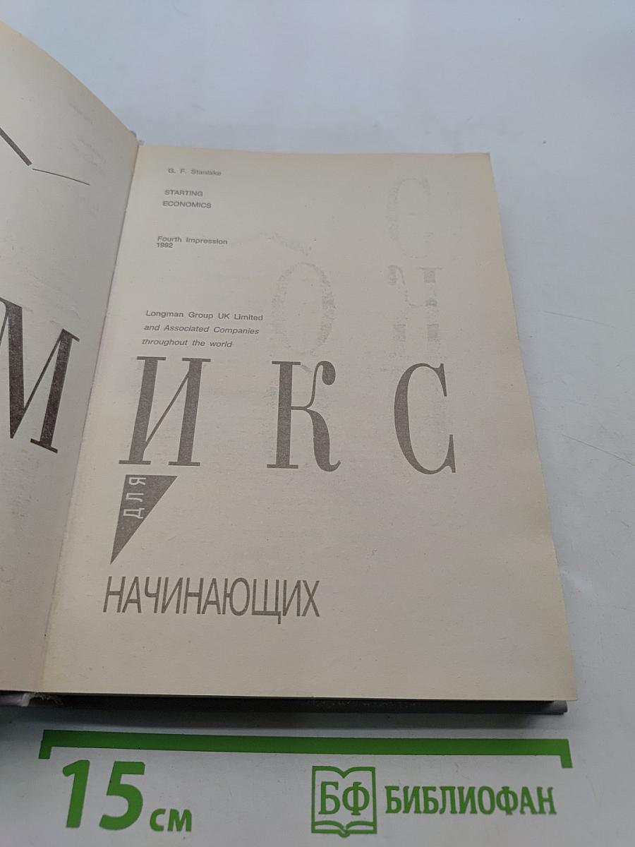 Экономикс для начинающих