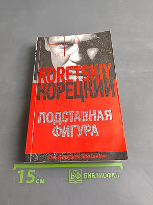 Подставная фигура