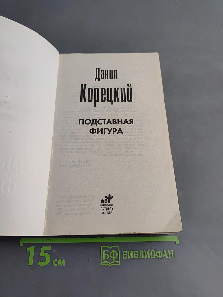 Подставная фигура