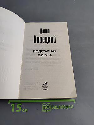 Подставная фигура