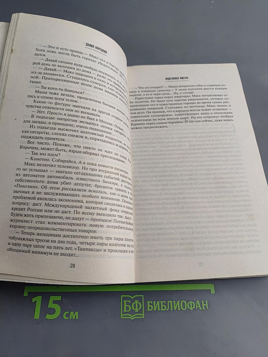Подставная фигура