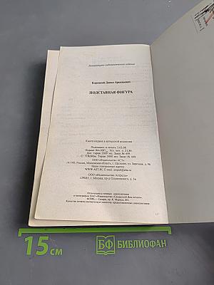 Подставная фигура