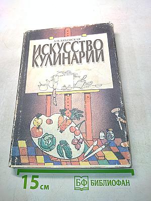 Искусство кулинарии