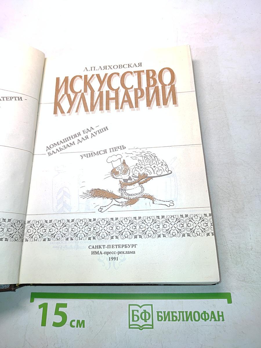 Искусство кулинарии