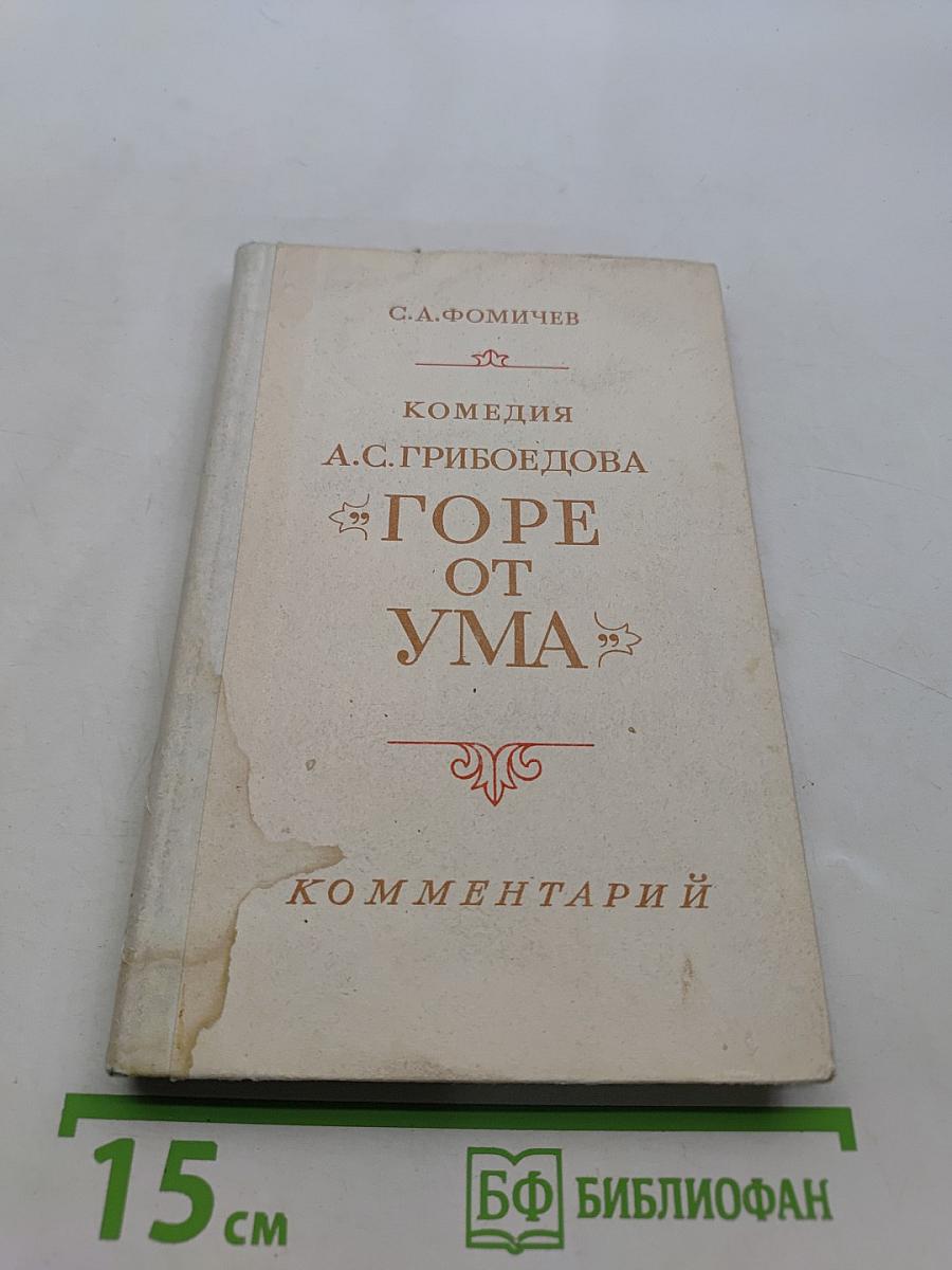 Горе от ума. Комментарии. Книга для учителя