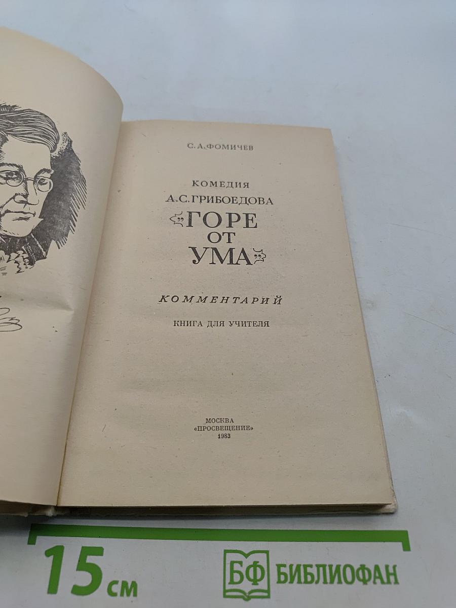Горе от ума. Комментарии. Книга для учителя