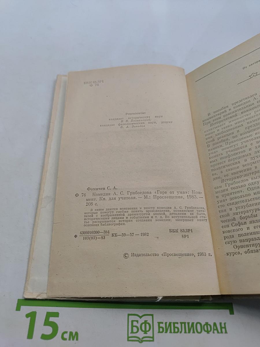 Горе от ума. Комментарии. Книга для учителя