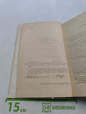 Горе от ума. Комментарии. Книга для учителя