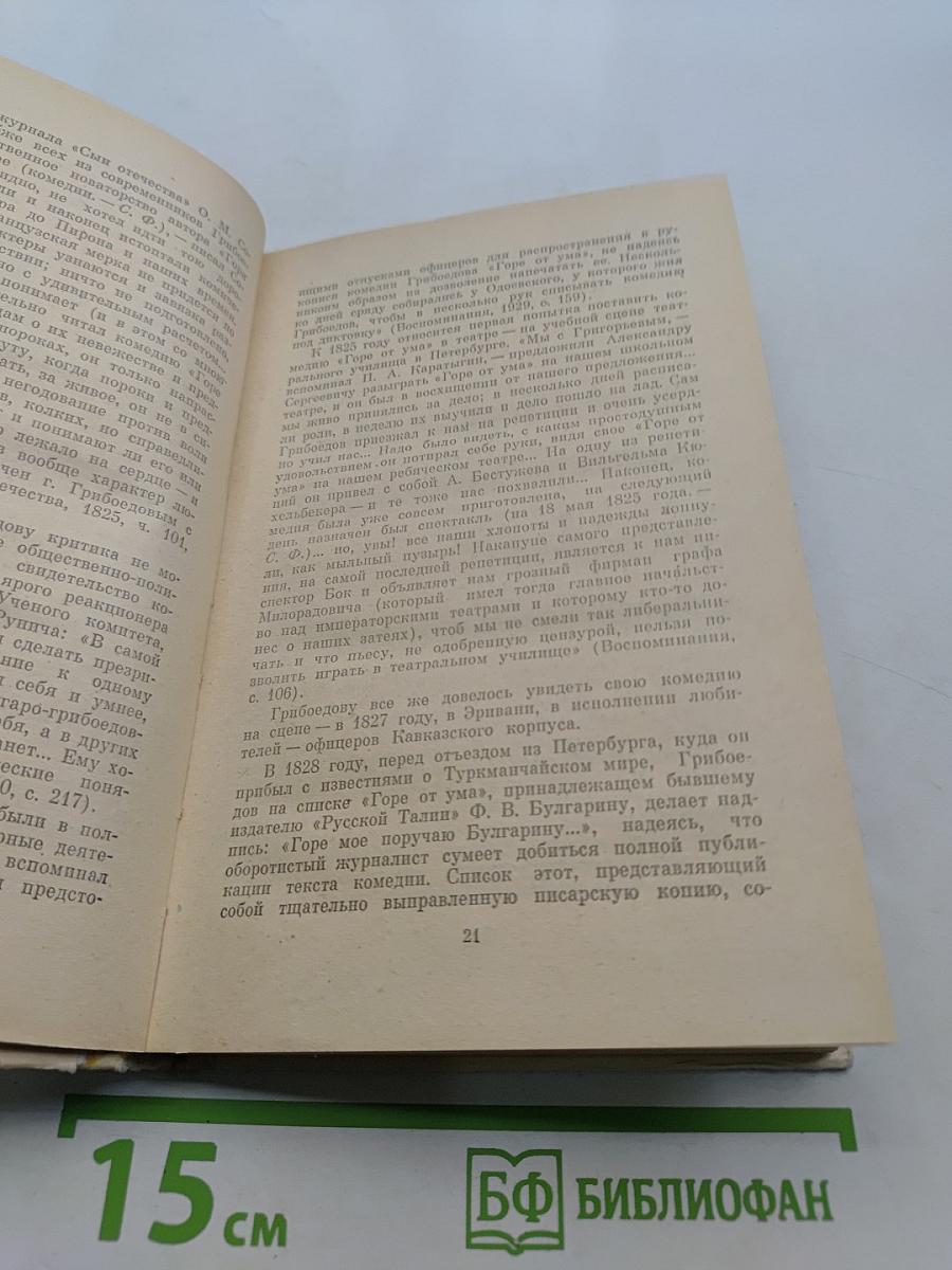 Горе от ума. Комментарии. Книга для учителя