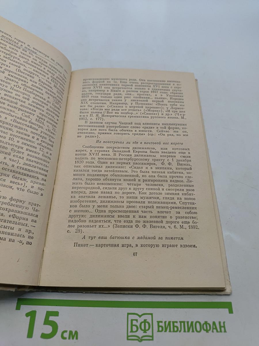 Горе от ума. Комментарии. Книга для учителя