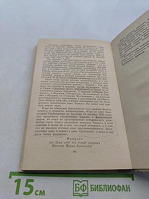 Горе от ума. Комментарии. Книга для учителя