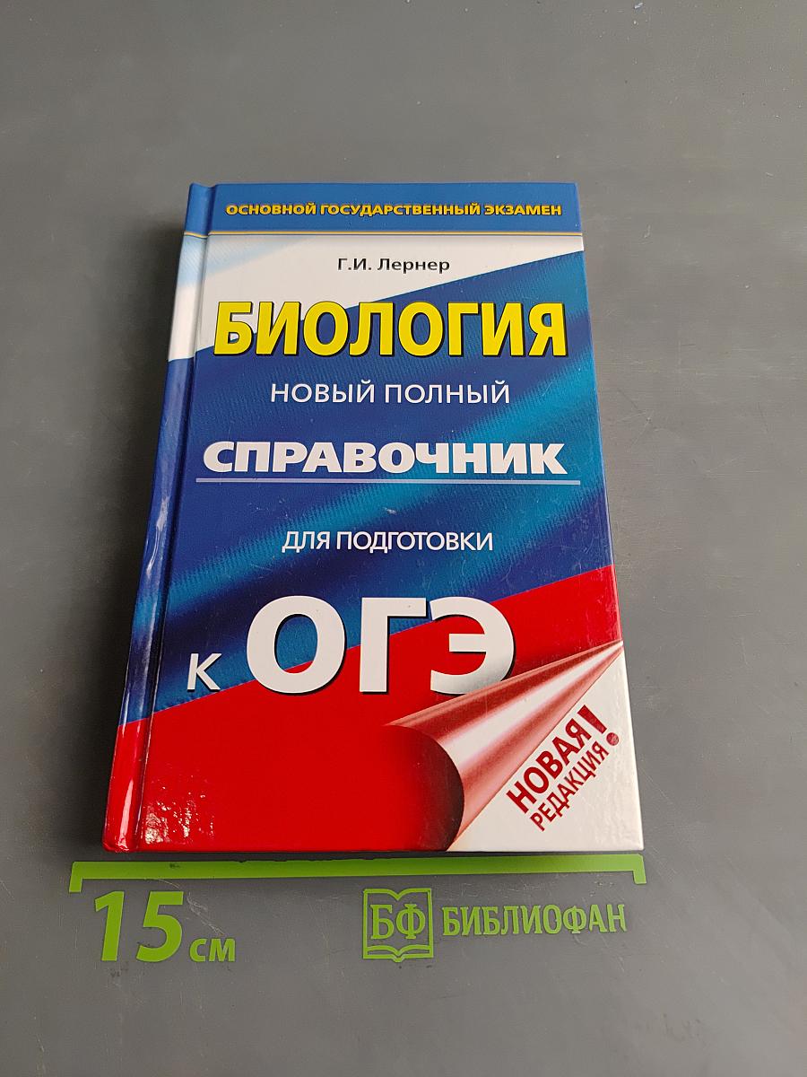 Биология. Новый полный справочник для подготовки к ОГЭ